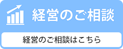 経営のご相談