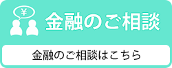 金融のご相談