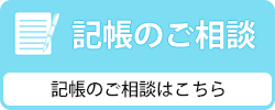 記帳のご相談