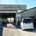 丸山ボデーリペア