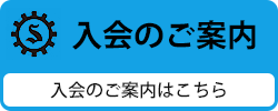 入会のご案内