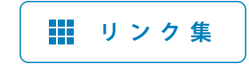 リンク集