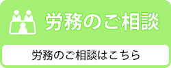 労務のご相談