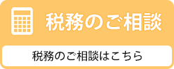 税務のご相談